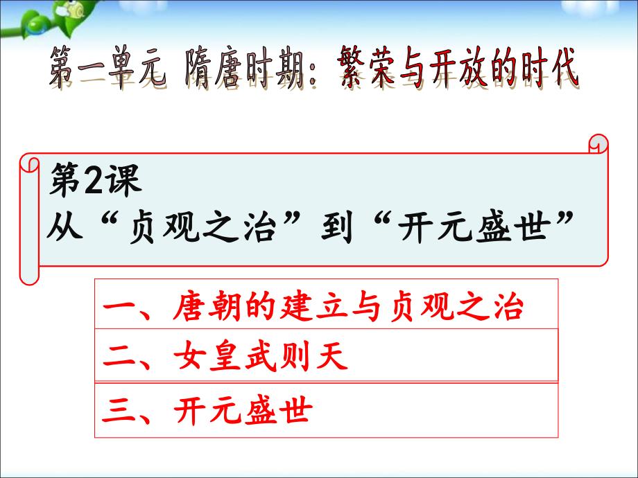 人教部编版七年级历史下册从“贞观之治”到“开元盛世”()课件_第1页