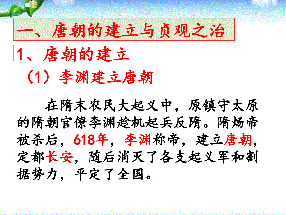 人教部编版七年级历史下册从“贞观之治”到“开元盛世”()课件_第3页