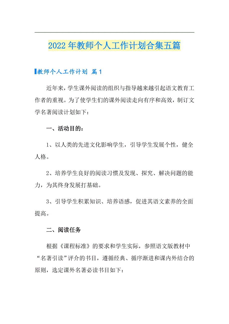 【新编】2022年教师个人工作计划合集五篇_第1页