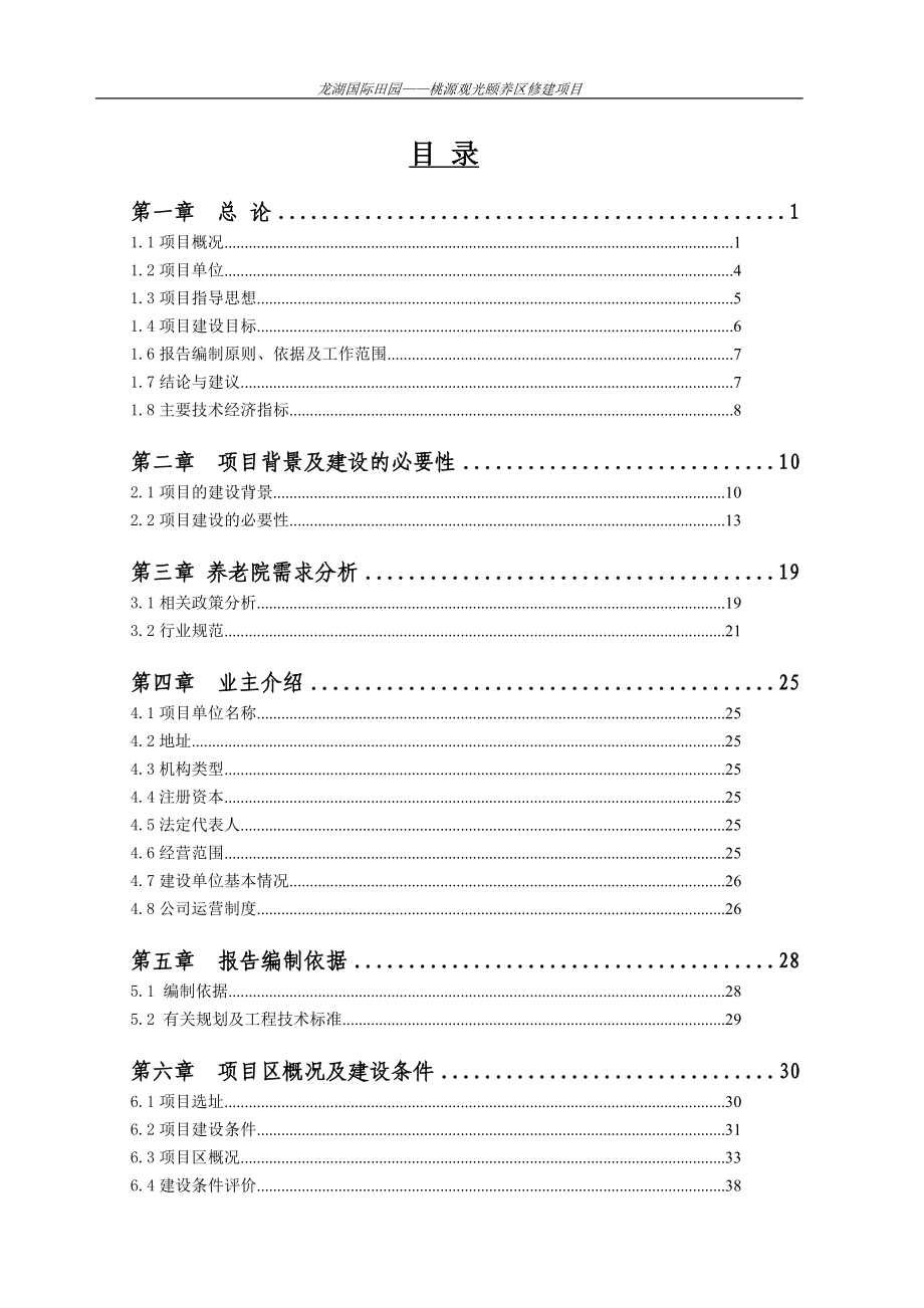 龙湖养老院可行性研究报告_第3页