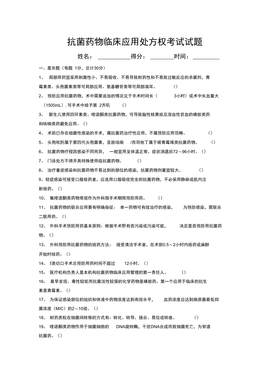 抗菌药物处方权试题及答案_第1页