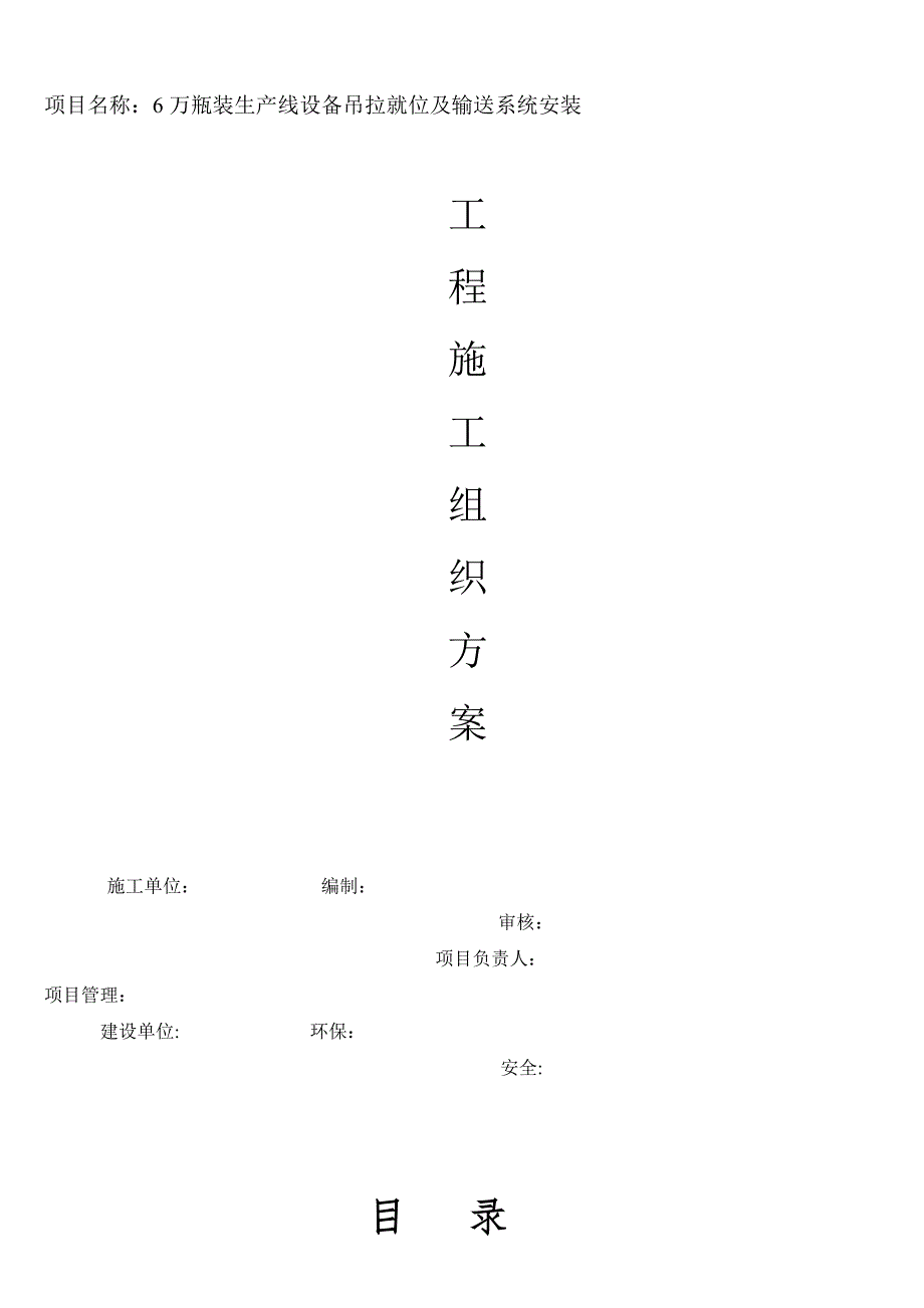 瓶装线安装施工方案设备安装【建筑施工资料】.doc_第1页