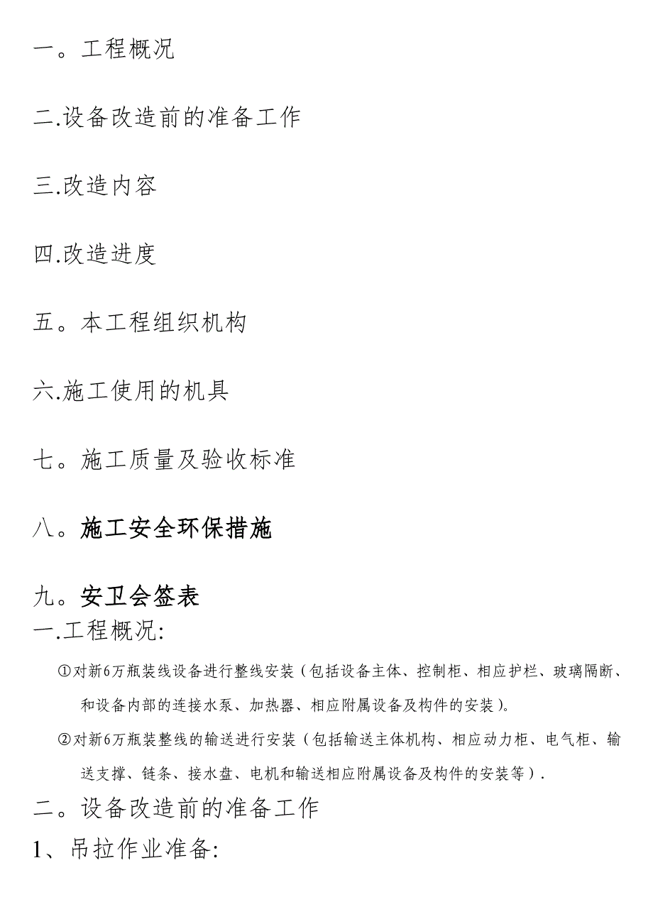 瓶装线安装施工方案设备安装【建筑施工资料】.doc_第2页