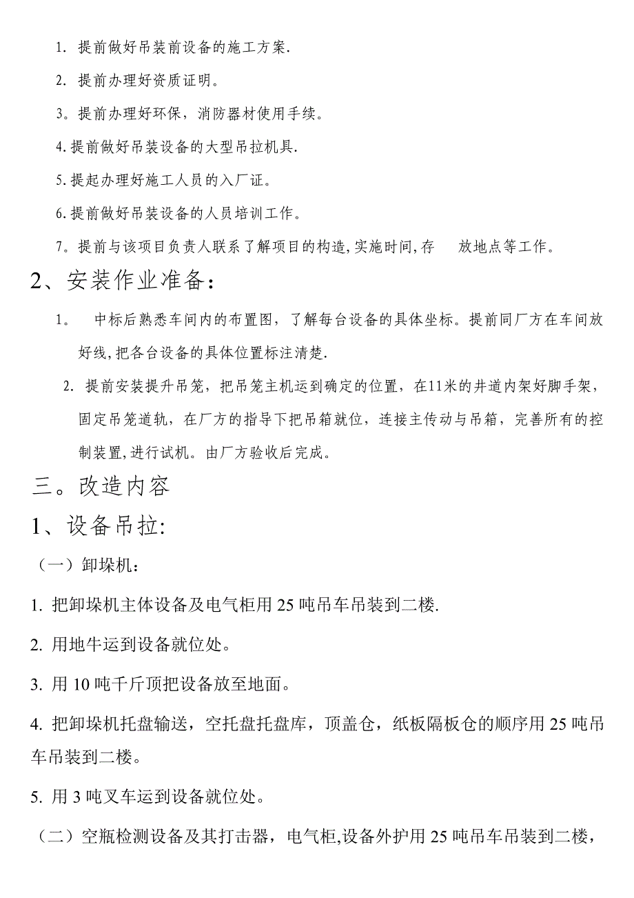 瓶装线安装施工方案设备安装【建筑施工资料】.doc_第3页