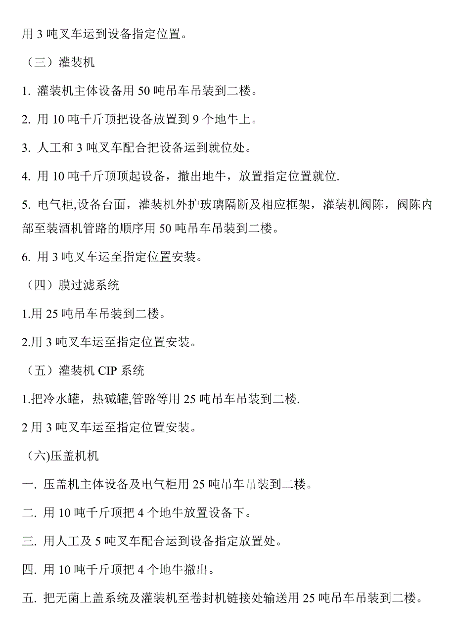 瓶装线安装施工方案设备安装【建筑施工资料】.doc_第4页