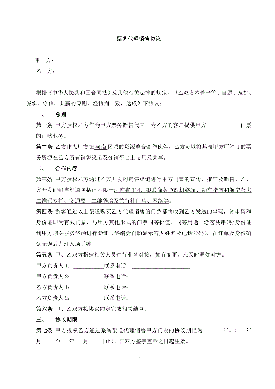 【合同】景区合作协议(范本)_第2页