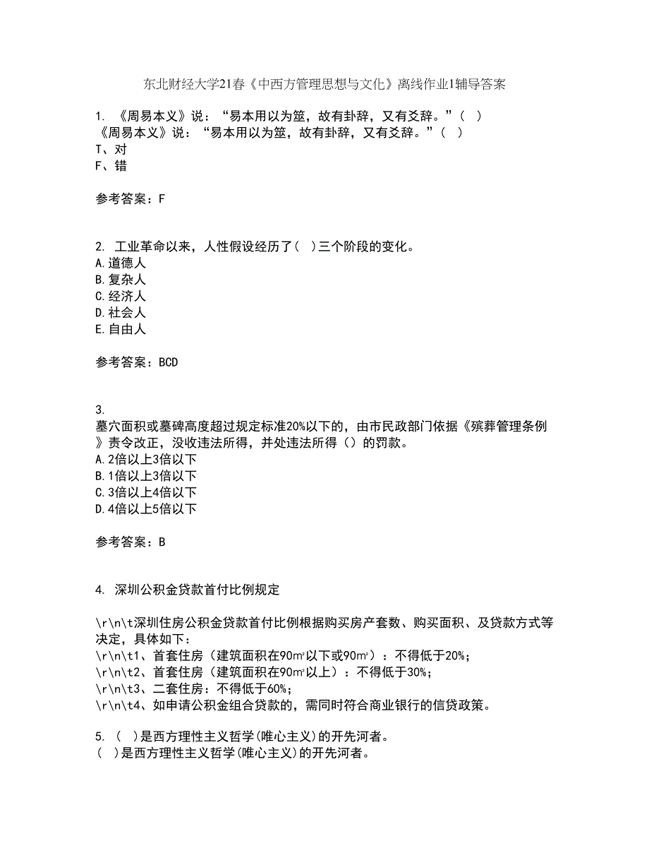 东北财经大学21春《中西方管理思想与文化》离线作业1辅导答案44_第1页