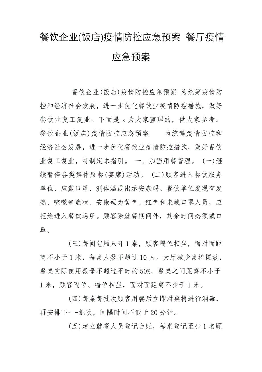 餐饮企业(饭店)疫情防控应急预案 餐厅疫情应急预案_第1页