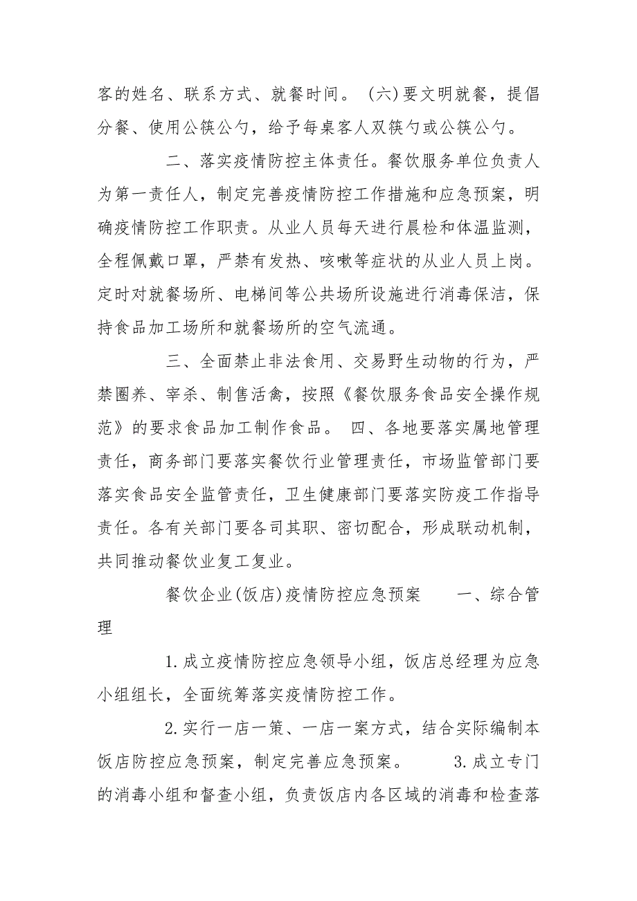 餐饮企业(饭店)疫情防控应急预案 餐厅疫情应急预案_第2页