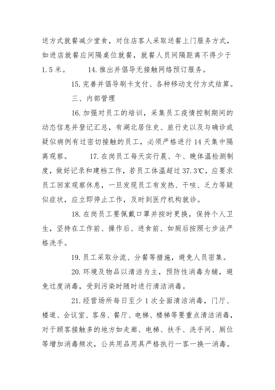 餐饮企业(饭店)疫情防控应急预案 餐厅疫情应急预案_第4页