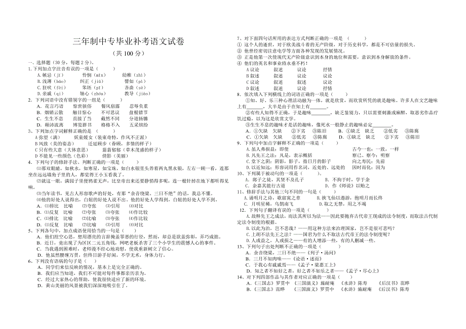 三年制中专毕业补考语文试卷.doc_第1页