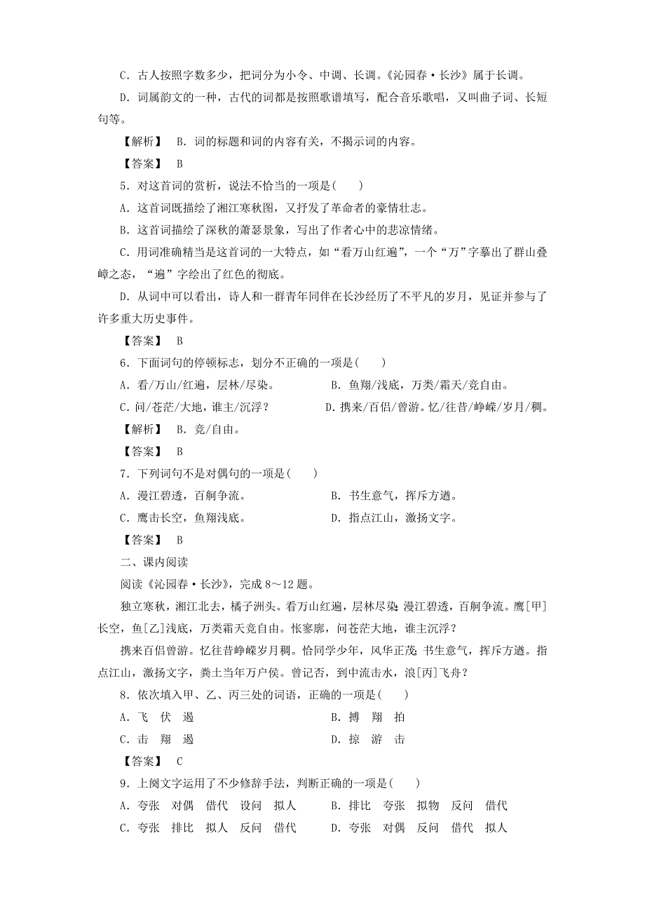 高中语文第1课沁园长沙能力训练同步导学鲁人版必修5_第2页