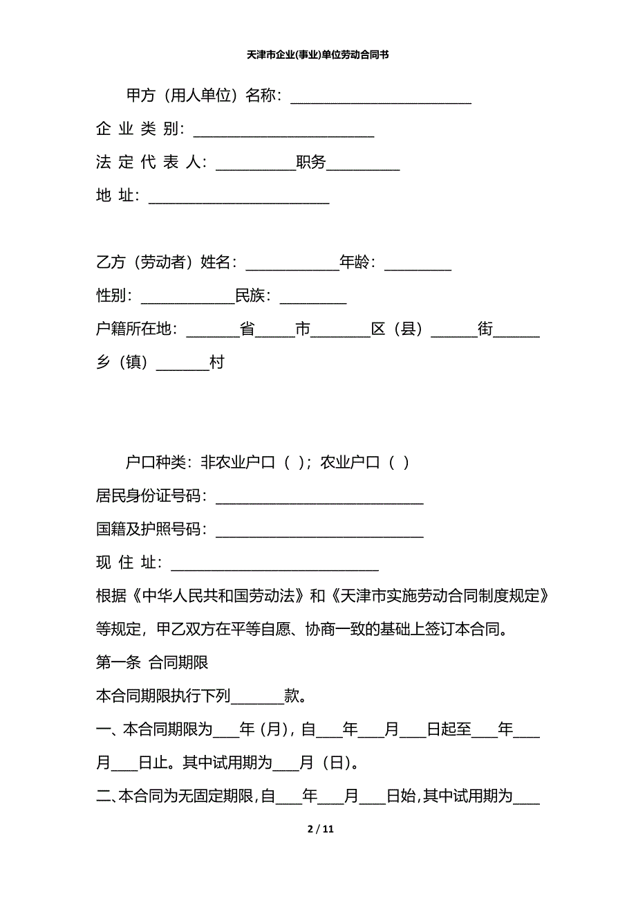 天津市企业(事业)单位劳动合同书_第2页