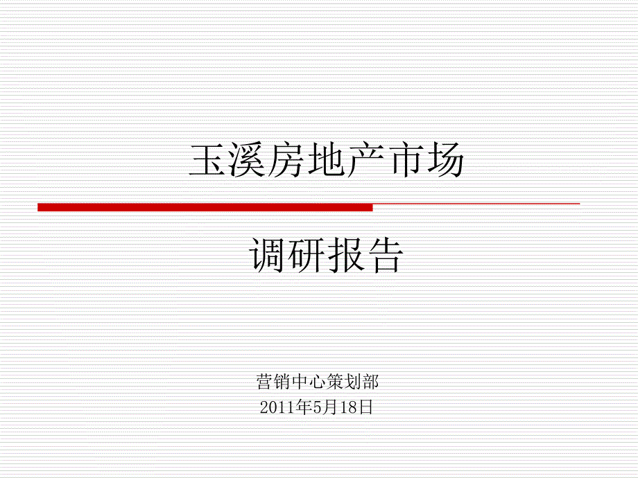 玉溪房地产调研报告_第1页