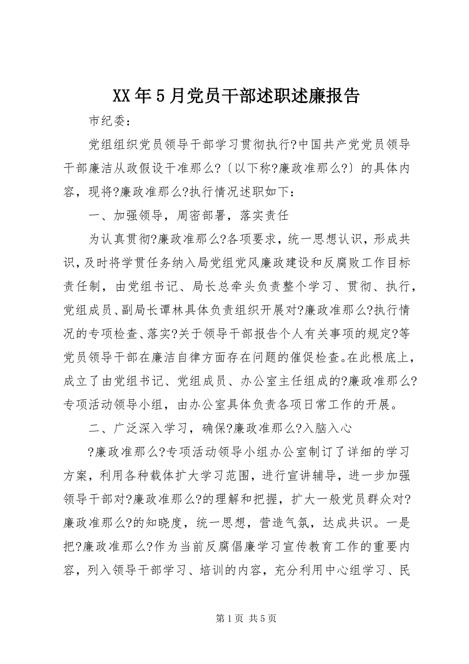 2023年月党员干部述职述廉报告3.docx_第1页