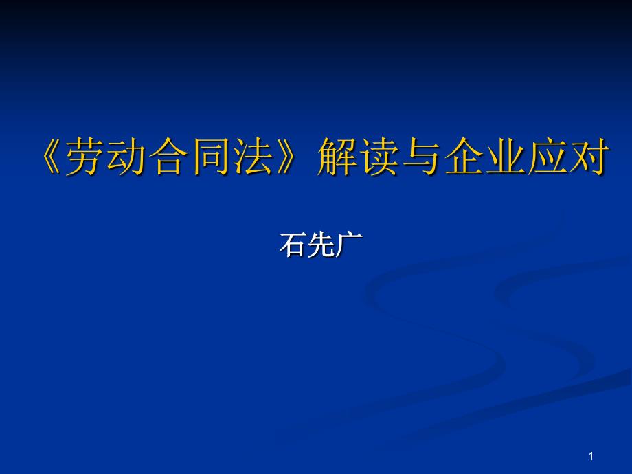 HR必备劳动合同学习培训资料137页很详细_第1页