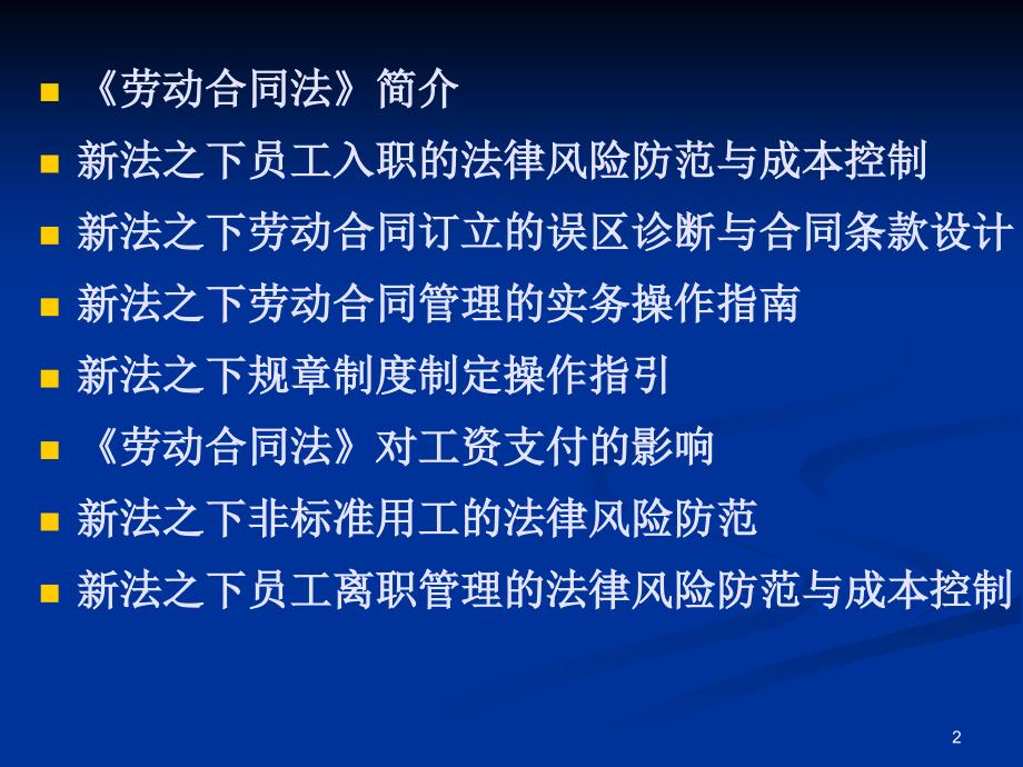 HR必备劳动合同学习培训资料137页很详细_第2页