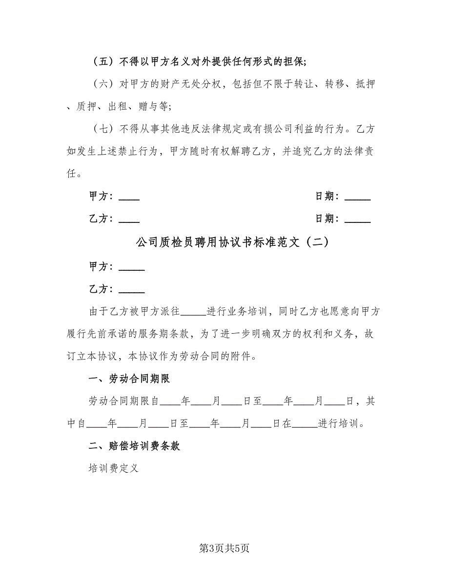 公司质检员聘用协议书标准范文（二篇）.doc_第3页