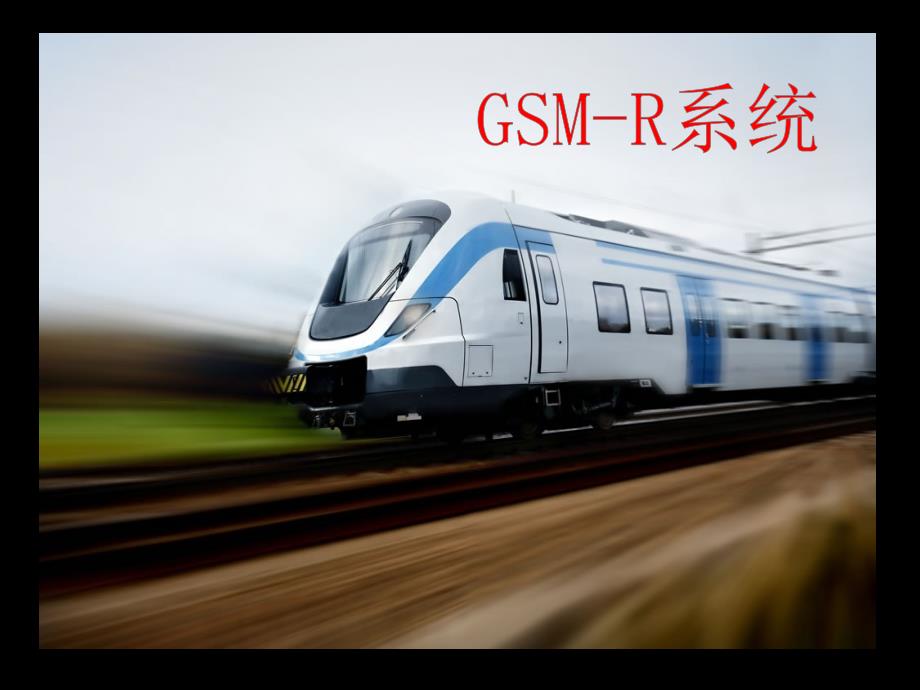 高铁培训课件：GSM-R系统_第1页