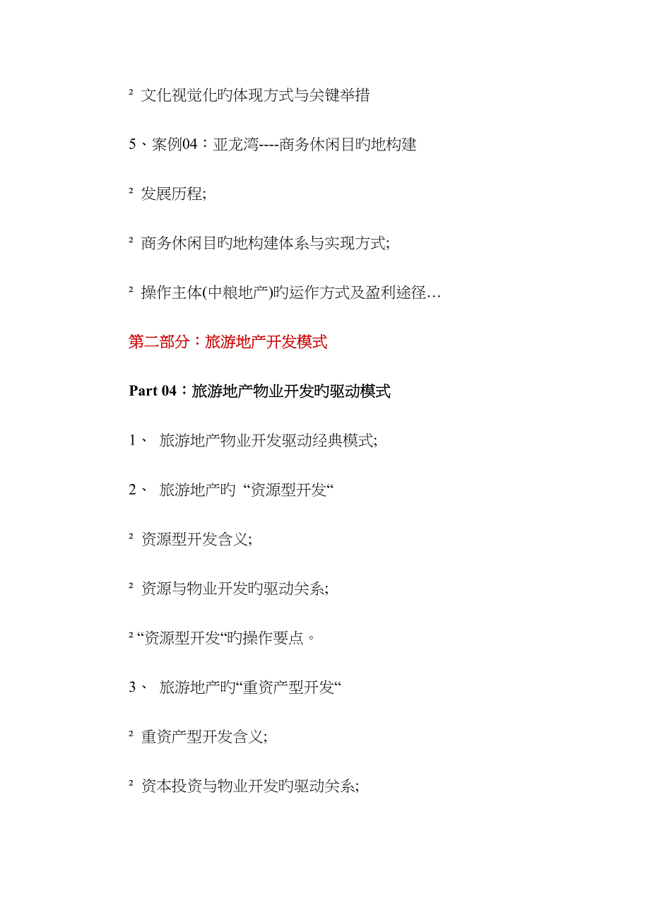 旅游地产北京旅游地产开发模式产品发展与专题分享月_第5页