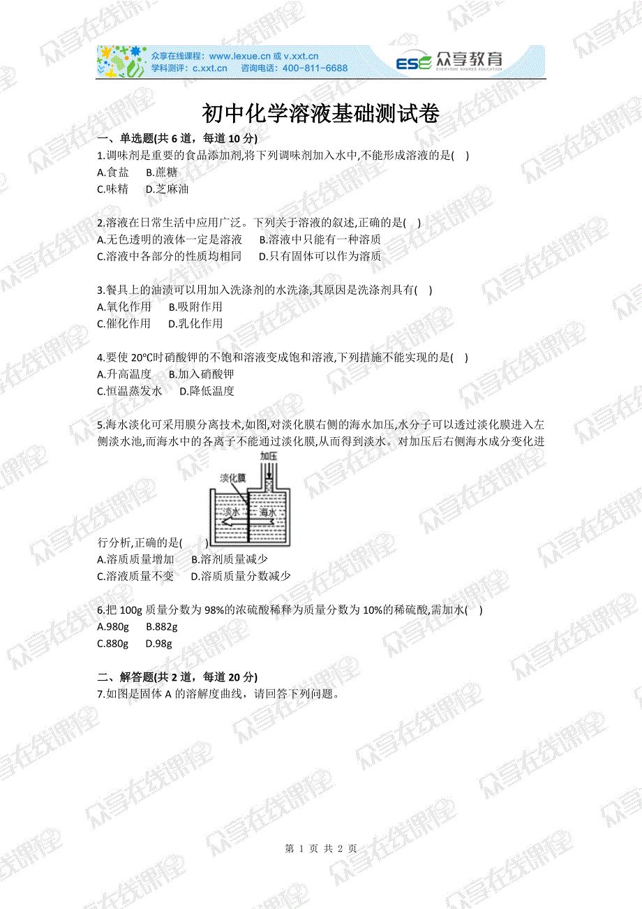 初中化学溶液基础测试卷_第1页