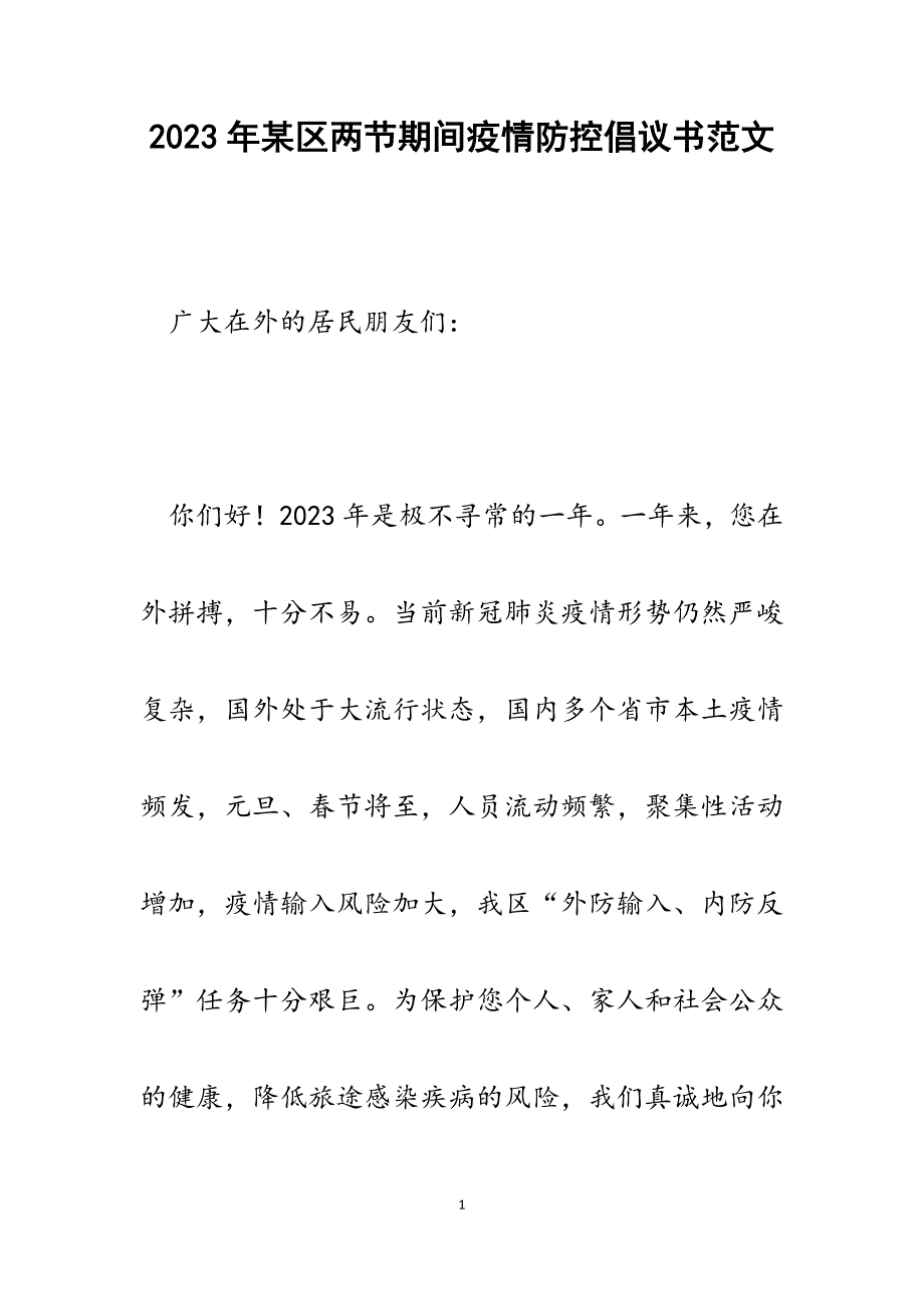 2023年某区两节期间疫情防控倡议书.docx_第1页