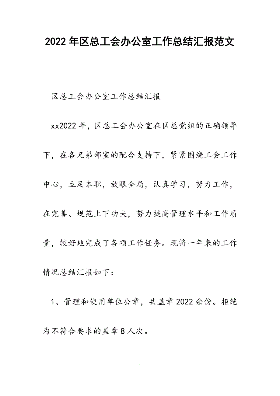 区总工会办公室工作总结汇报.docx_第1页