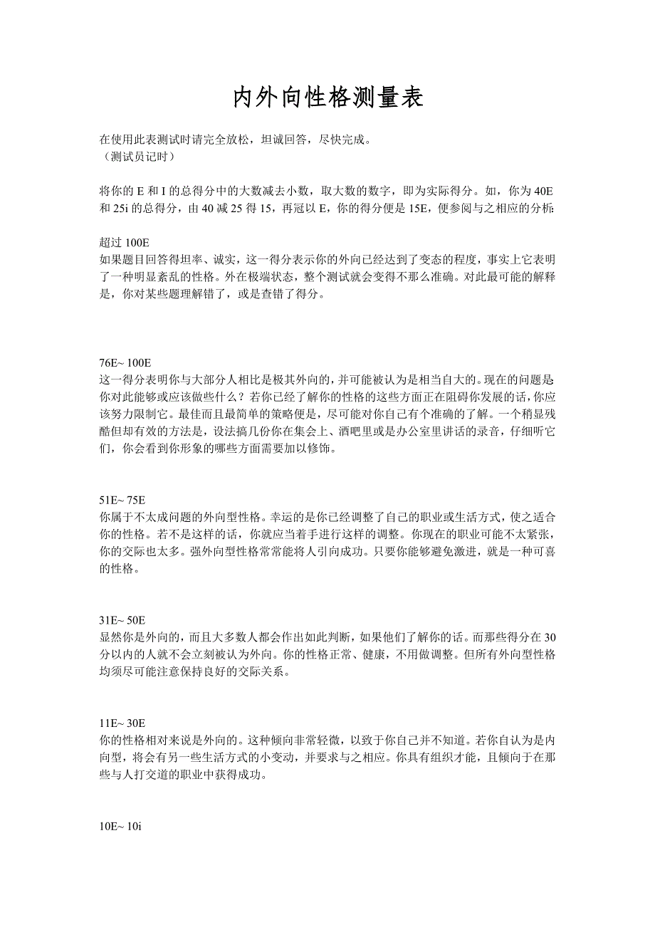 内外向性格测量表解释_第1页