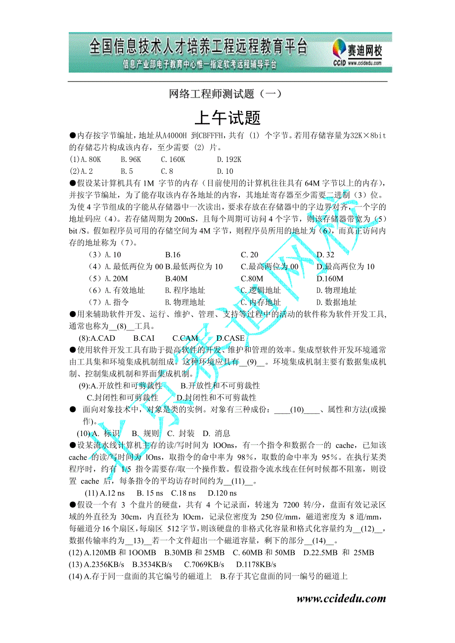 计算机水平考试网络工程师教材-阶段测试一_第1页