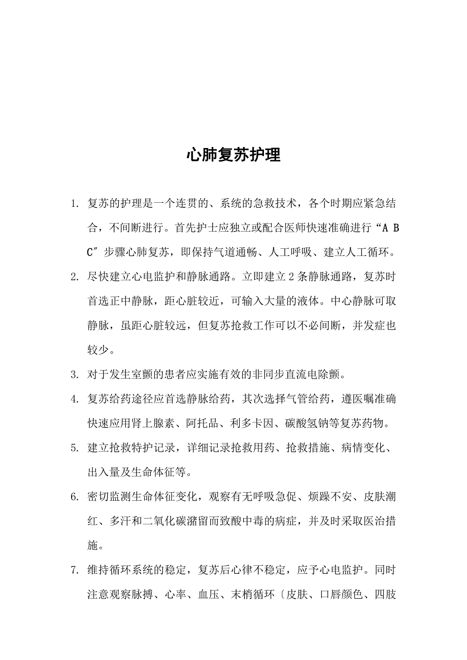 急诊科疾病护理常规[教材]_第1页