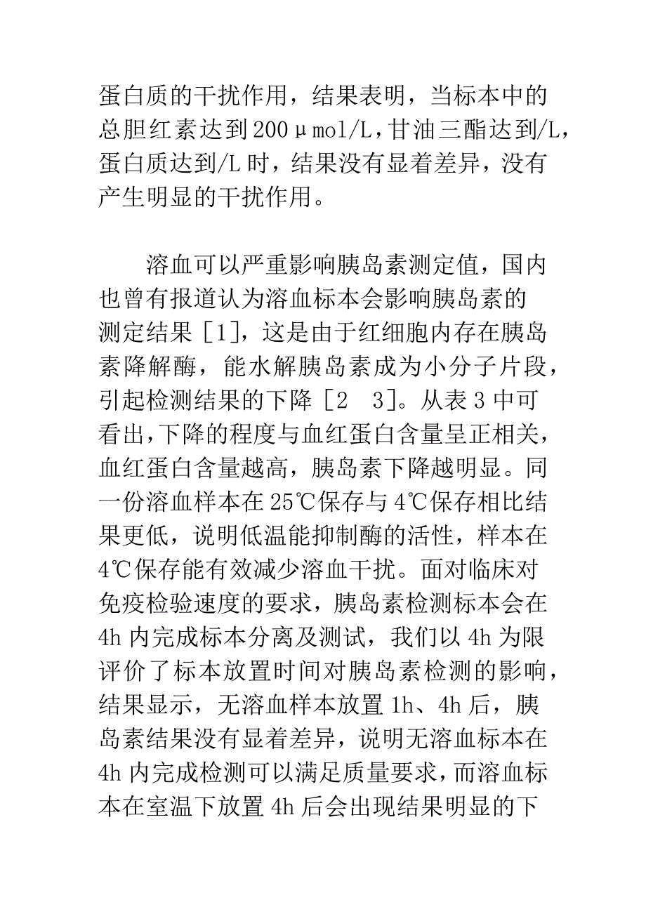 常见因素对胰岛素检测的干扰分析.docx_第4页