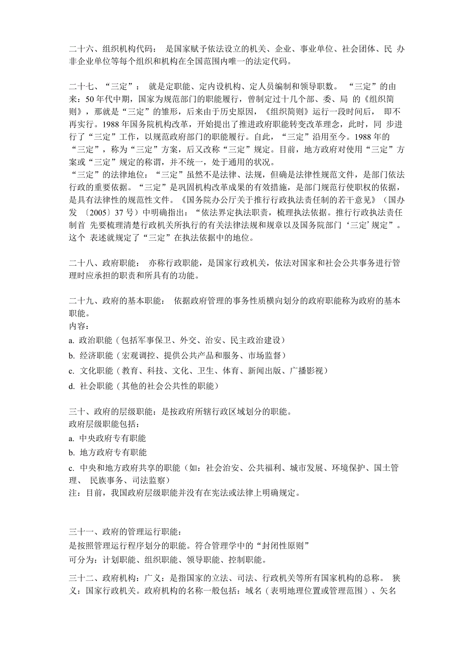 最全的机构编制管理名词解释_第5页