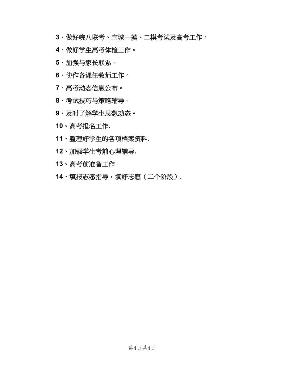 高三班主任下学期工作计划范文（二篇）.doc_第4页