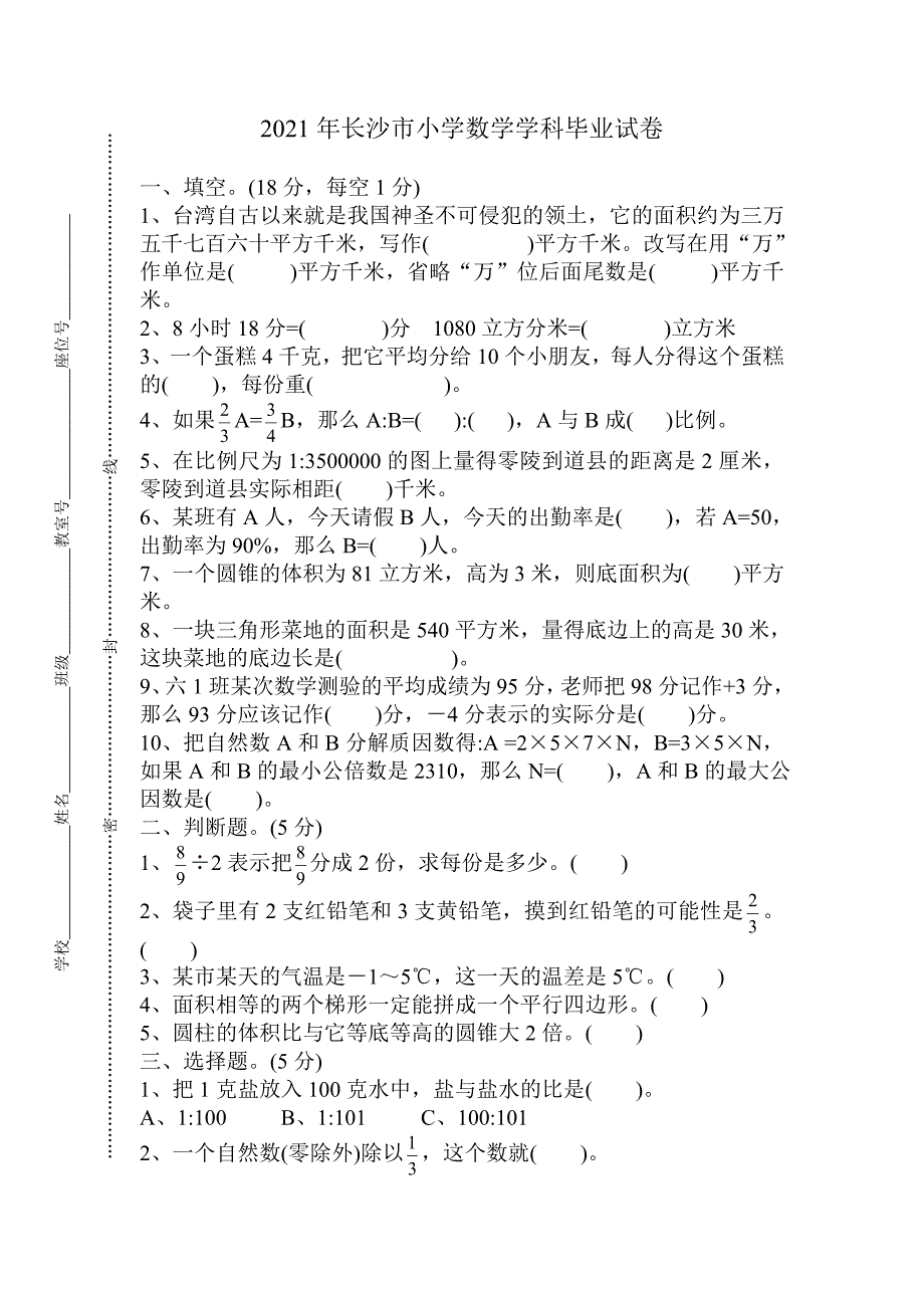 2021年新人教版长沙市小学数学科毕业考试试卷【新人教版】_第1页