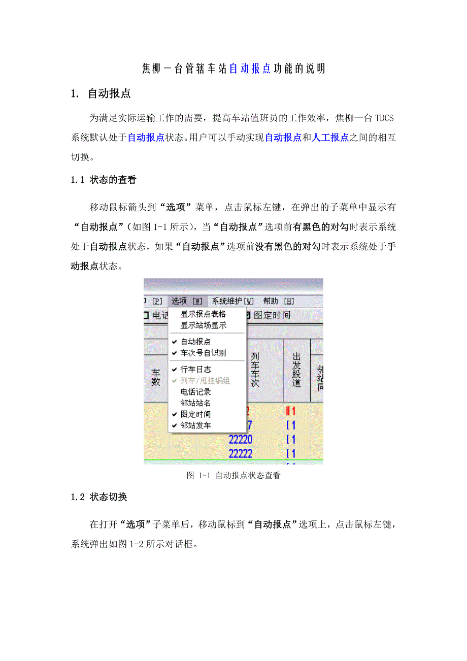 自动报点说明.doc_第1页
