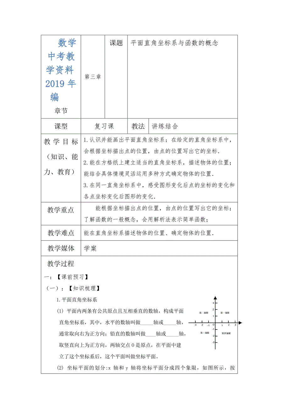 中考数学一轮复习学案：平面直角坐标系与函数的概念_第1页