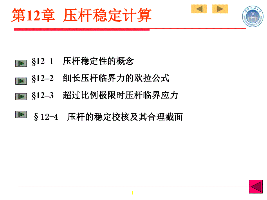 材料力学课件：第12章 压杆稳定计算_第1页