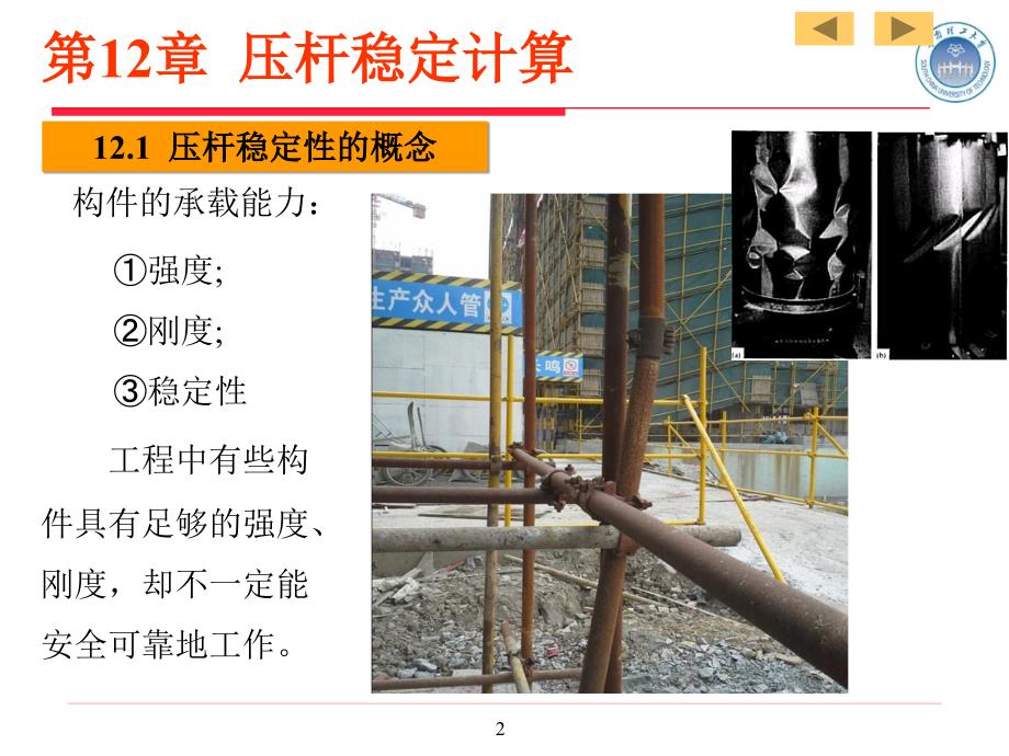 材料力学课件：第12章 压杆稳定计算_第2页