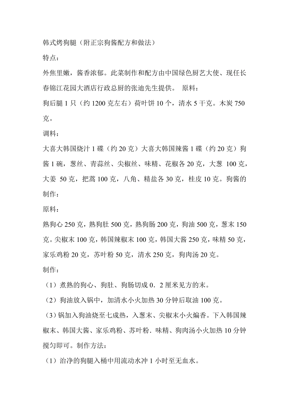 韩式烤狗腿(附正宗狗酱配方和做法)1_第1页