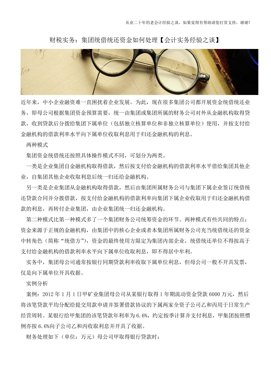 财税实务：集团统借统还资金如何处理【会计实务经验之谈】.doc_第1页