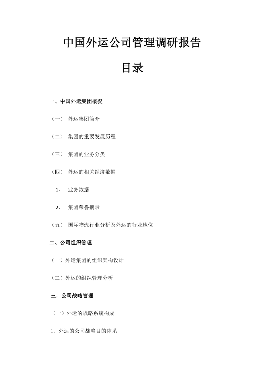 中国外运企业管理调研报告.doc_第2页