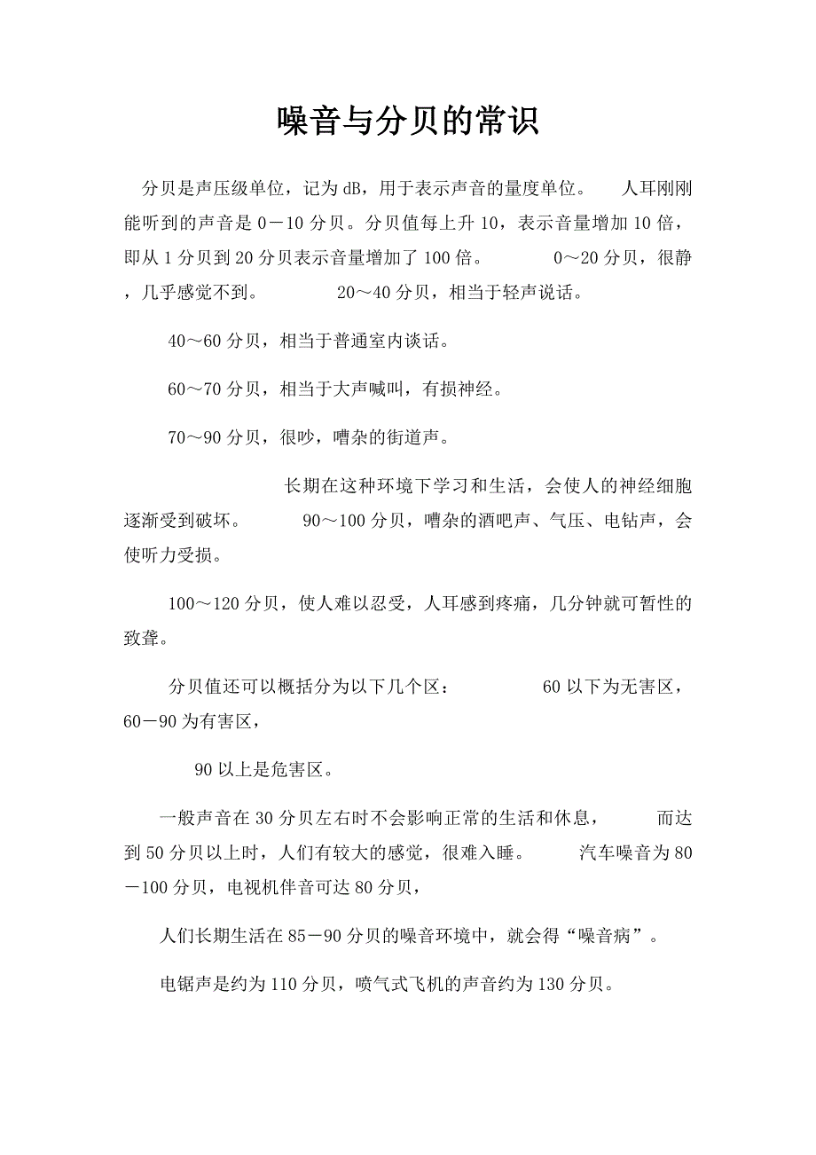 噪音与分贝的常识_第1页