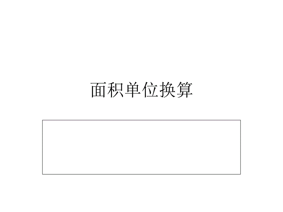 面积单位换算_第1页