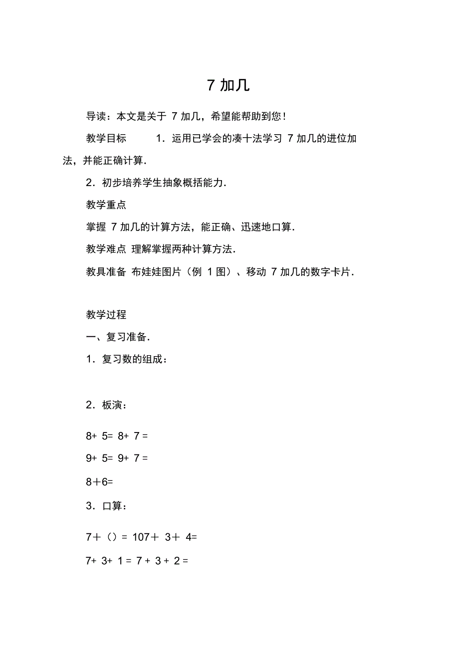(完整版)7加几_第1页
