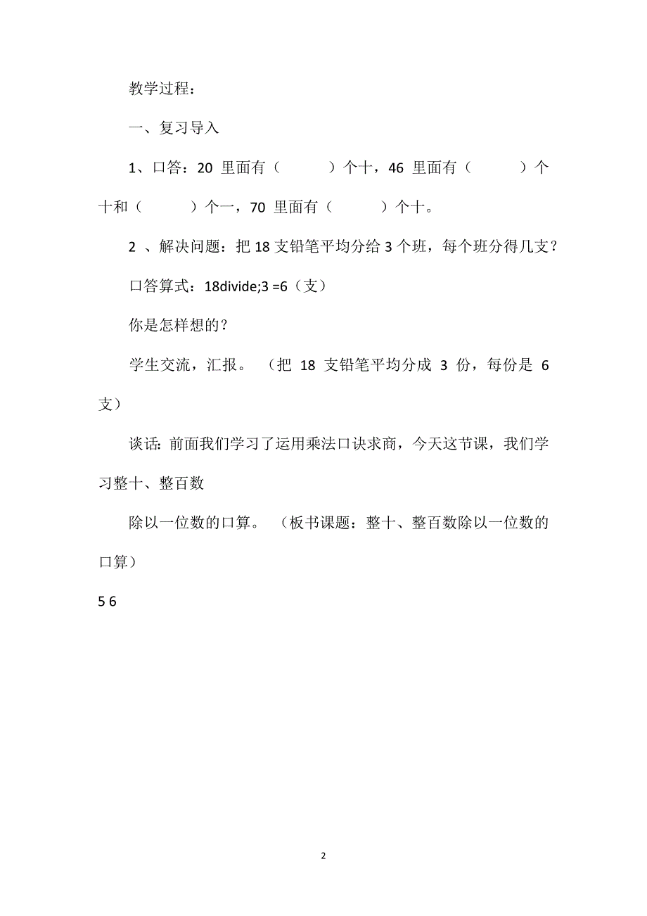 苏教版三年级上册《整十整百的数除以一位数的口算》数学教案_第2页