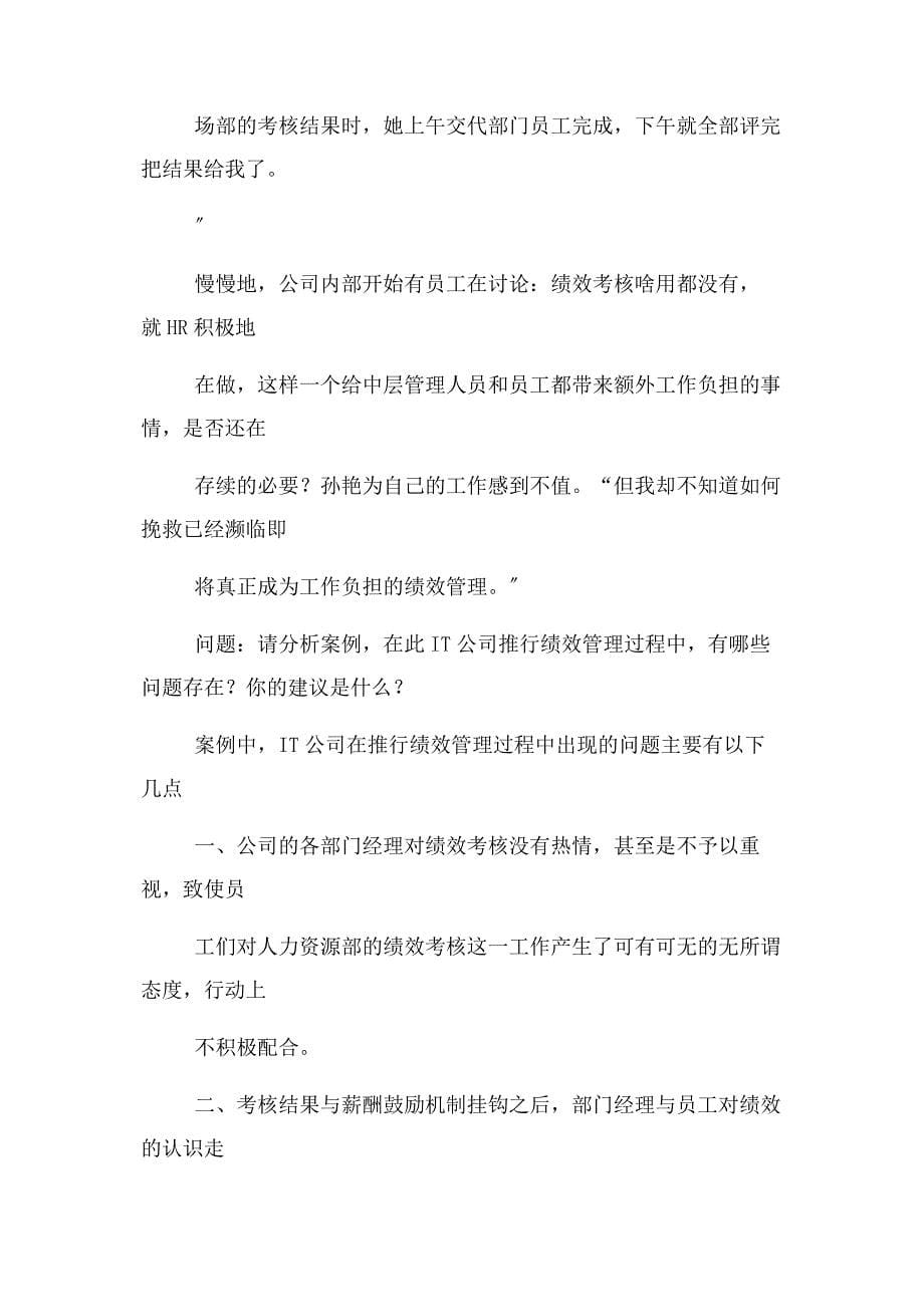 2023年某IT公司绩效管理案例分析.doc_第5页