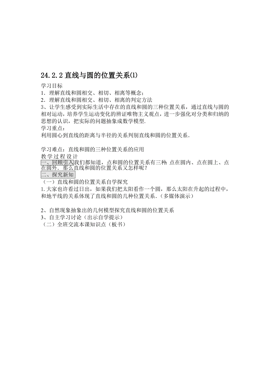 24.2.2直线与圆的位置关系教学设计jiaoanMicrosoftWord文档_第1页