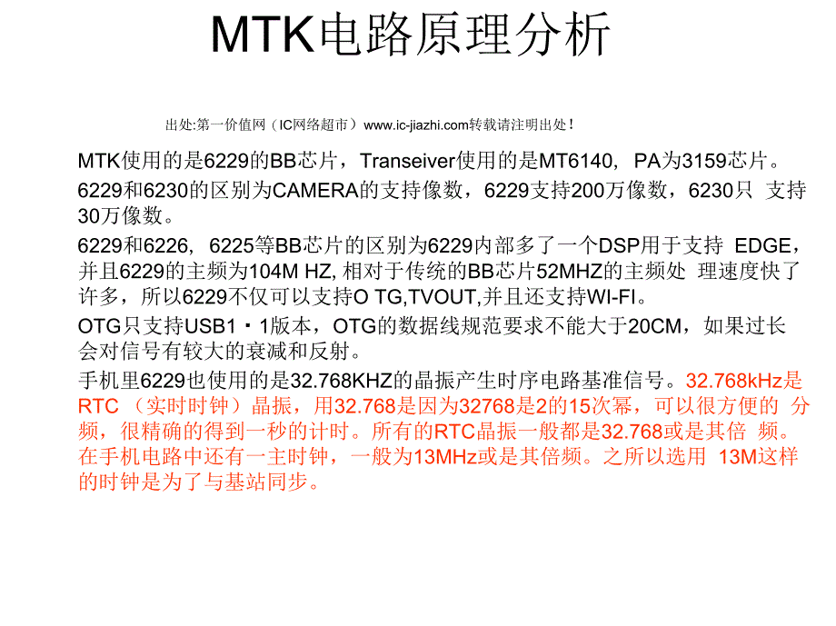 MTK手机电路原理分析_第1页