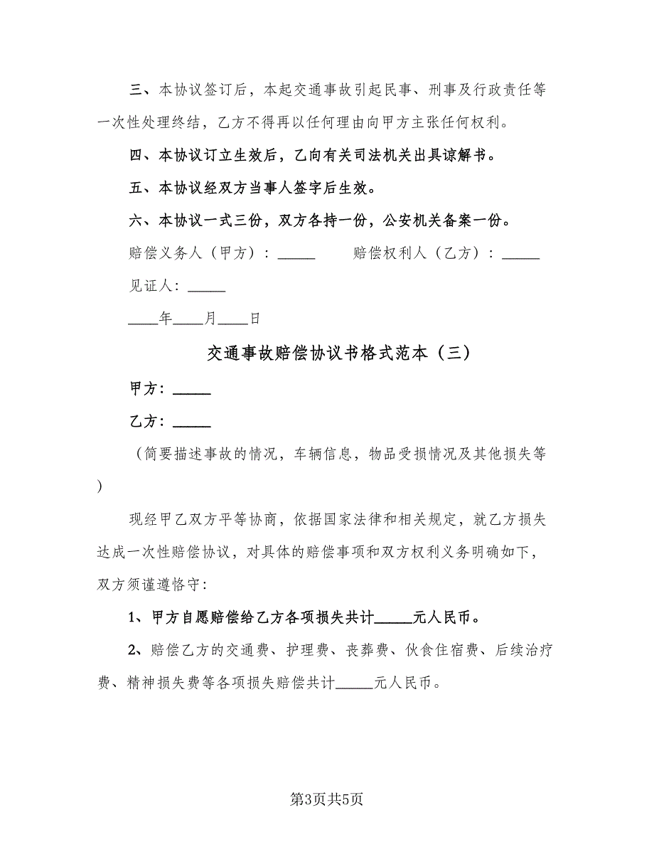 交通事故赔偿协议书格式范本（四篇）.doc_第3页