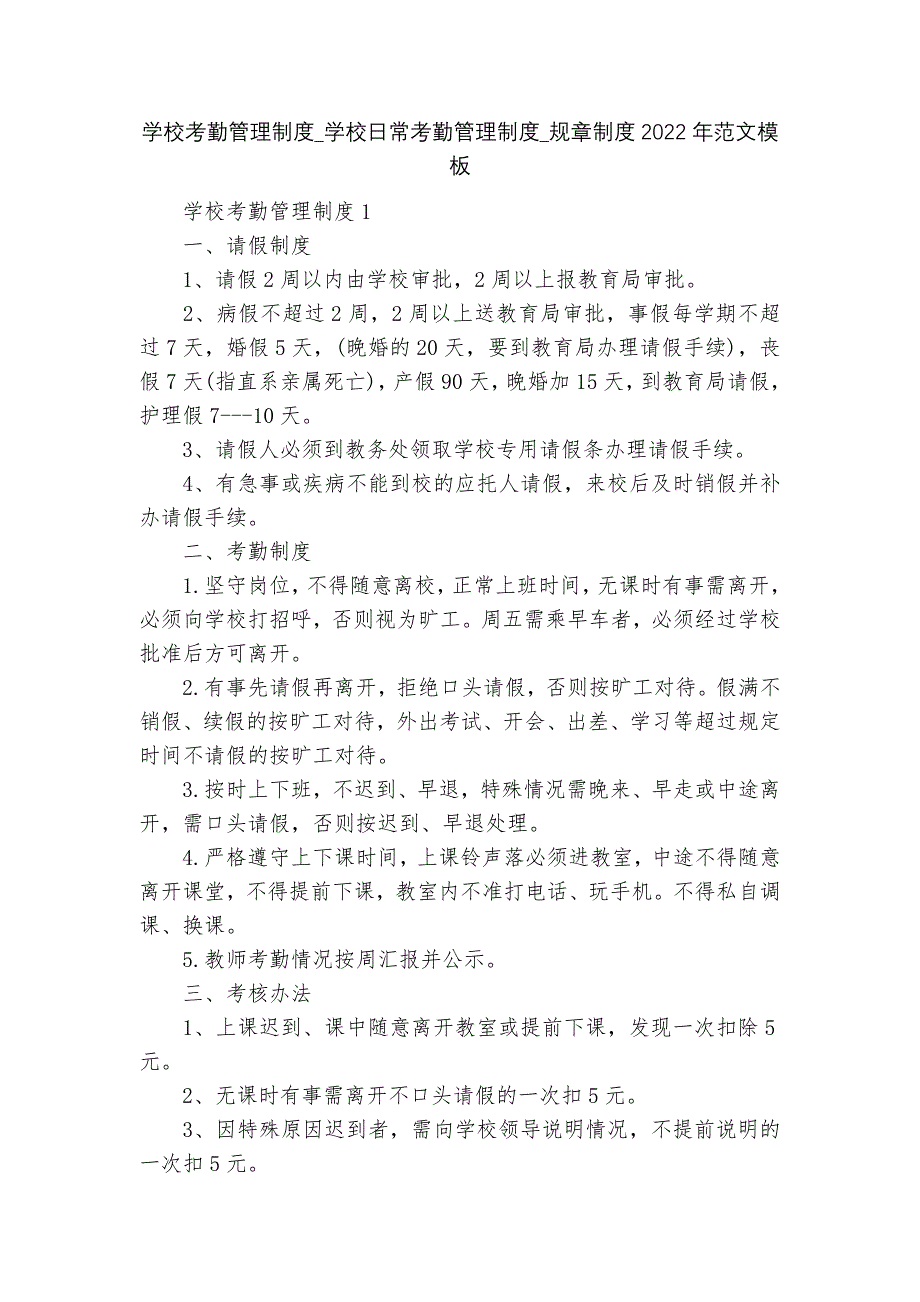 学校考勤管理制度-学校日常考勤管理制度-规章制度2022年范文模板.docx_第1页